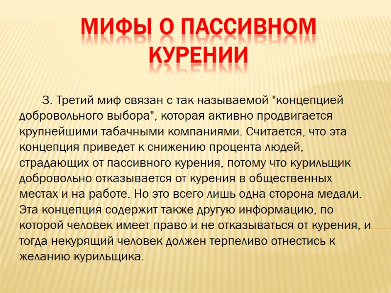 Мифы о пассивном курении        3. Третий миф